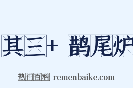 其三+鹊尾炉是什么意思的图片